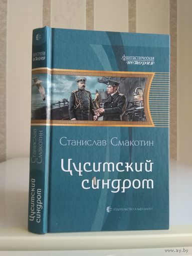 Смакотин Станислав "Цусимский синдром". Серия "Фантастическая история".