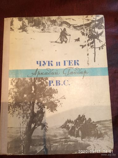 Чук и Гек Р.В.С.