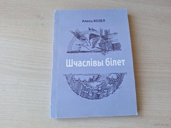 Шчаслівы білет - Алесь Козел - аўтограф