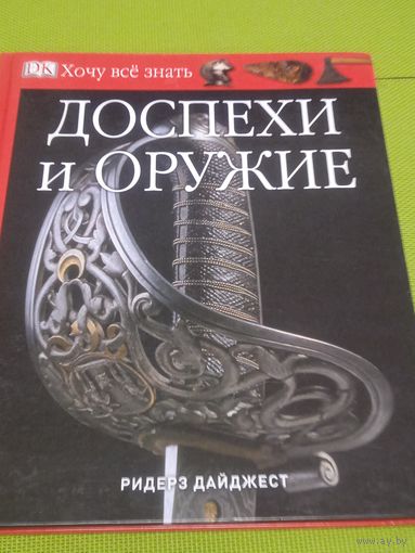 Доспехи и оружие. Хочу все знать.