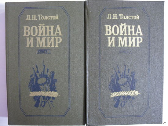 Война и мир. Л.Н.Толстой