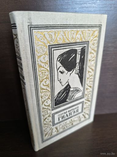 Георгий Мартынов  Гианэя