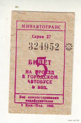 Билет на проезд в автобусе, 1980 год. Две штуки.  Отличное состояние !