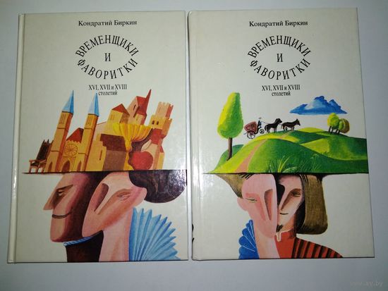 Временщики и фаворитки XVI, XVII и XVIII столетий (нет тома 3).
