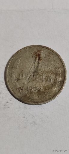 СССР 1 рубль 1964