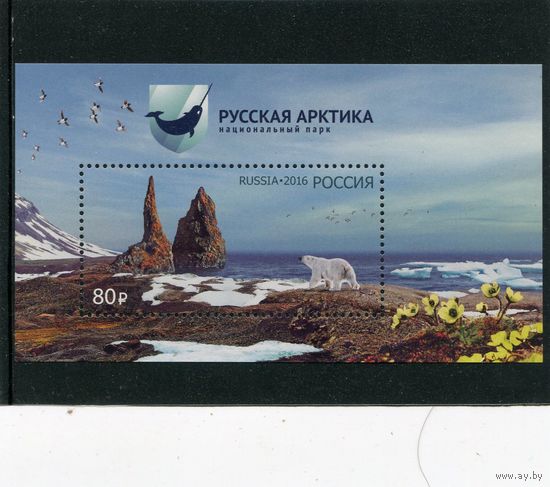Россия 2016. Русская Арктика. Блок