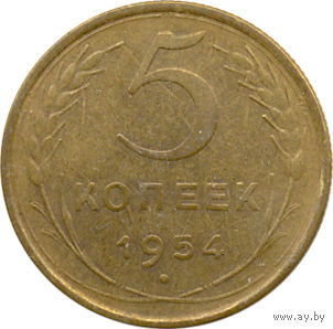 СССР 5 копеек 1954г.