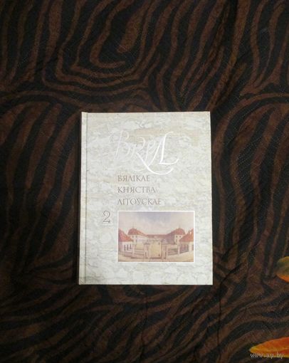 Вялікае княства Літоўскае. Энцыклапедыя. Том другі.