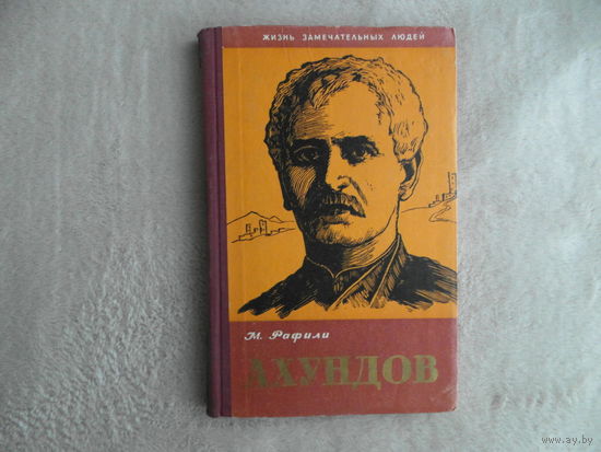 Рафили М. Ахундов. ЖЗЛ. Жизнь Замечательных Людей под общей ред. Д. Ж.Джафарова М Молодая гвардия 1959г.