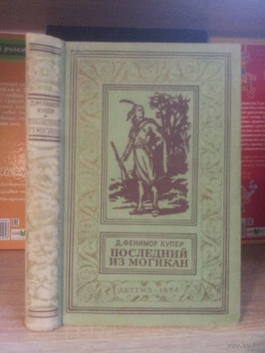 Купер Ф. "Последний из могикан" Серия "Библиотека приключений и научной фантастики"