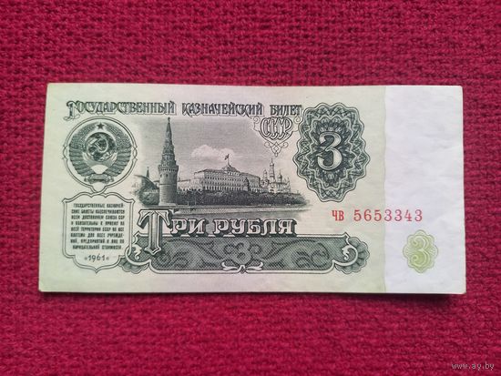 СССР 3 рубля 1961 г. Серия чв 5653343