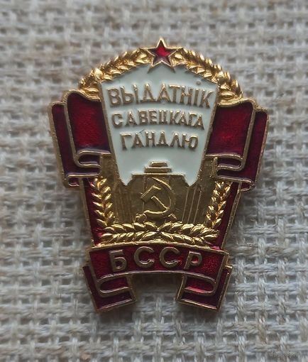 Знак.Выдатник савецкага гандлю.Отличник советской торговли БССР.