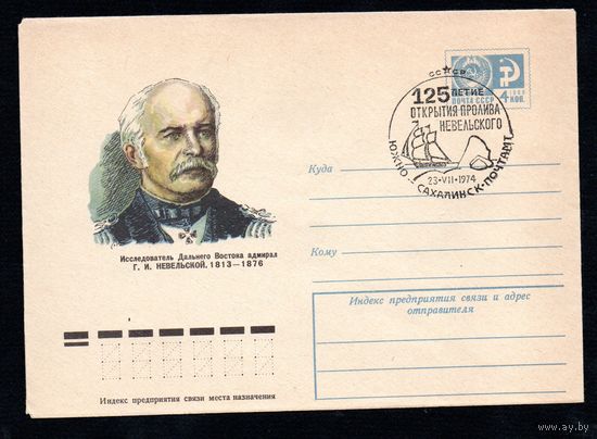 Художественный маркированный конверт СССР со спецгашением N 9651 (18.04.1974) Исследователь Дальнего Востока адмирал Г.И. Невельской. 1813-1876