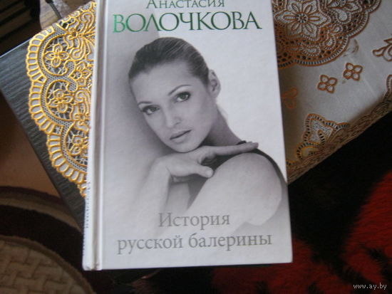 Анастасия Волочкова "История русской балерины"