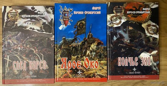 Воронов-Оренбургский А.  След барса. Волчье эхо. Ярое око.   Цена за 3 книги.