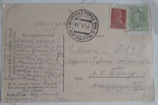 СССР Золотой стандарт. Беларусь Почтовое отправление. Марьина горка 1928 год