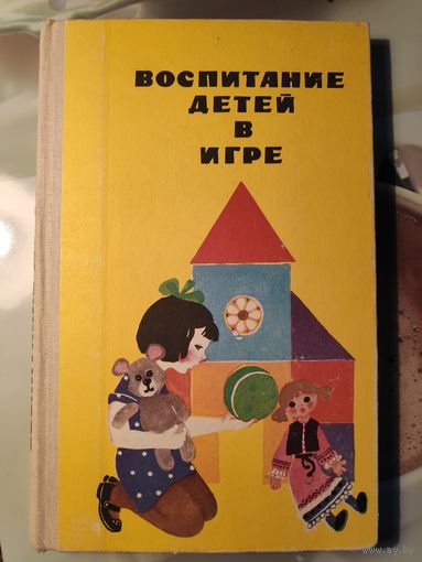 Воспитание детей в игре. Пособие для воспитателя детского сада.