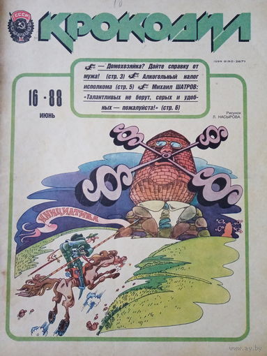 Журнал Крокодил 16 выпуск июнь 1988 год