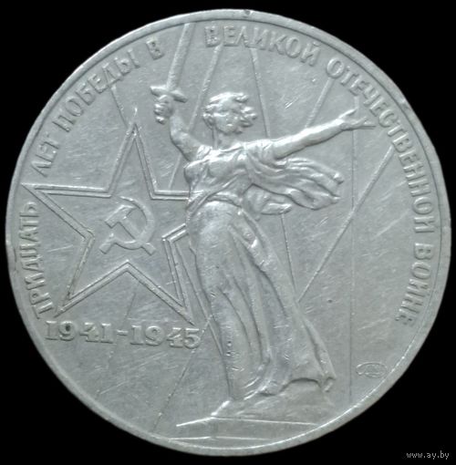 1 рубль 1975 года. 30 лет победы. aUNC