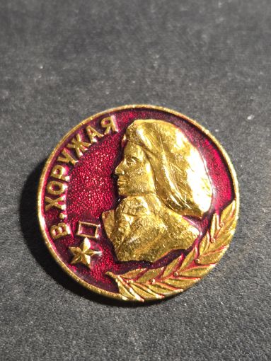 Вера Хоружая