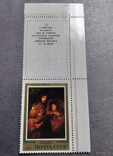Марка СССР 1985 год Эрмитаж Испанская живопись