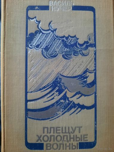 Василь Кучер. Плещут холодные волны