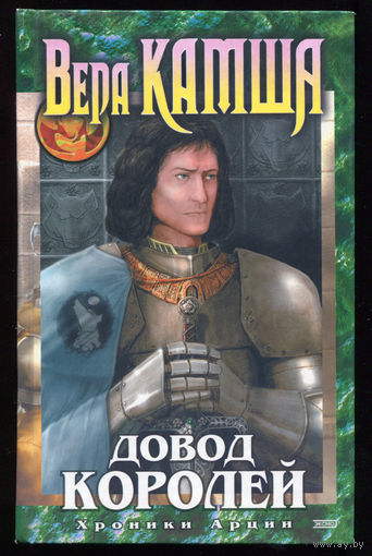 Вера Камша. Довод королей (Д)