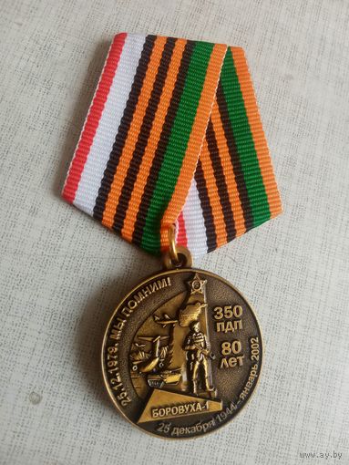 Медаль. 85 лет 350-му парашютно-десантному полку.