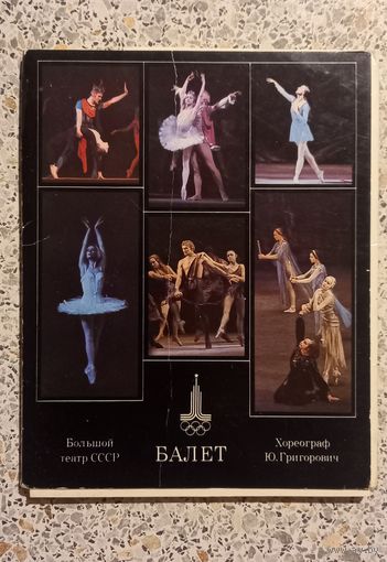 Открытки.БАЛЕТ БОЛЬШОЙ ТЕАТР.1978г.БОЛЬШОЙ ФОРМАТ.НАБОР.(НЕКОМПЛЕКТ 17 из21)