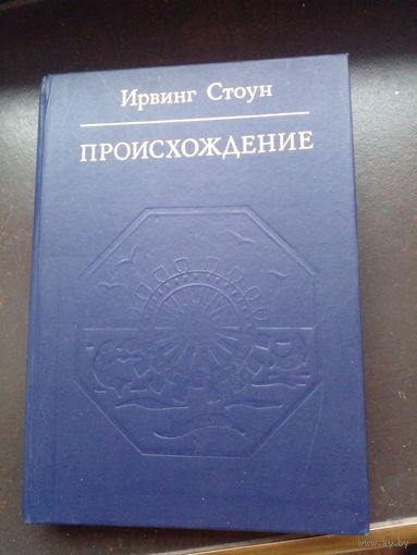 Стоун Ирвинг. Происхождение. Роман-биография Чарлза Дарвина. М., Издательство политической литературы. 1983.