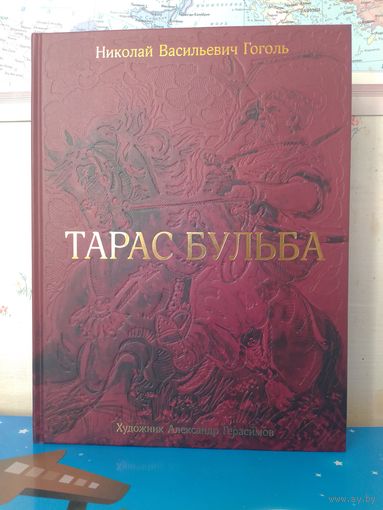 НИКОЛАЙ ВАСИЛЬЕВИЧ ГОГОЛЬ.  "ТАРАС БУЛЬБА". КОММЕНТАРИИ.  ХУДОЖНИК АЛЕКСАНДР ГЕРАСИМОВ.  ЦВЕТНЫЕ  И ЧЁРНО-БЕЛЫЕ ИЛЛЮСТРАЦИИ.  ЭНЦИКЛОПЕДИЧЕСКИЙ ФОРМАТ.