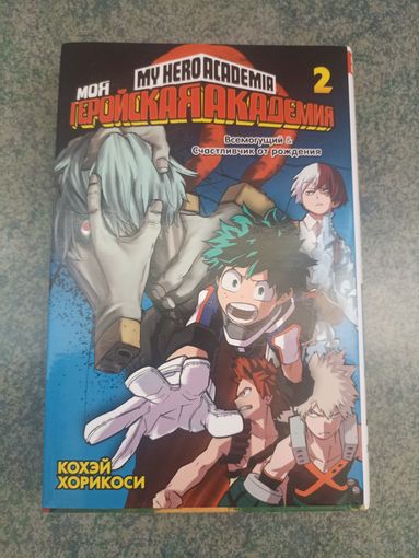 Манга Моя Геройская Академия. Книга 2. Аниме, Комикс. My Hero Academia, Boku no, МГА