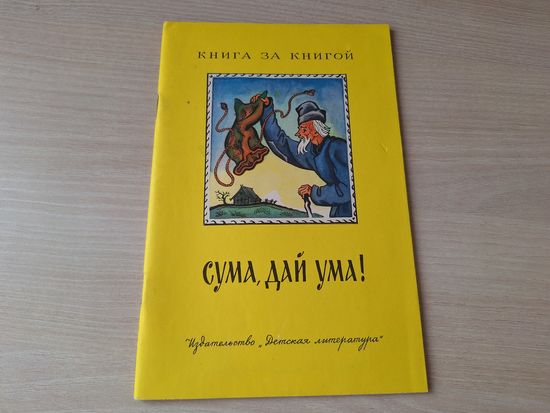 Сума дай ума - русские народные сказки в пересказе Нечаева