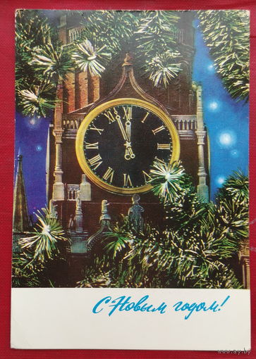 С новым годом! Подписанная. 1972 года. Дергилев. 1524.