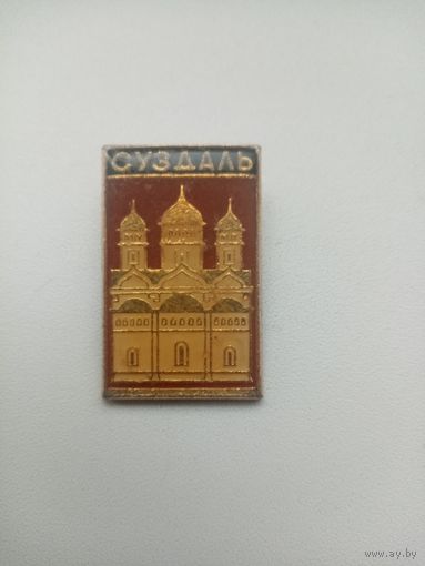 ЗНАЧОК СУЗДАЛЬ (2)