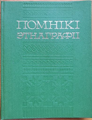 Помнікі этнаграфіі Помнiкi этнаграфii Бандарчык