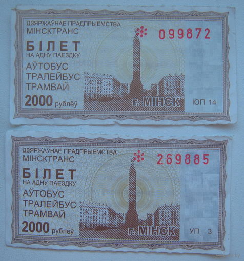 Талон на проезд автобус, тролейбус, трамвай Минск. Номинал 2000 рублей. Некомпостированные. Цена за 1 шт.