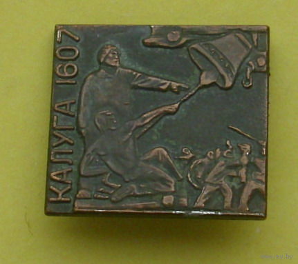 Калуга. 1607. 788.