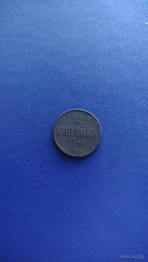 1 копейка 1859