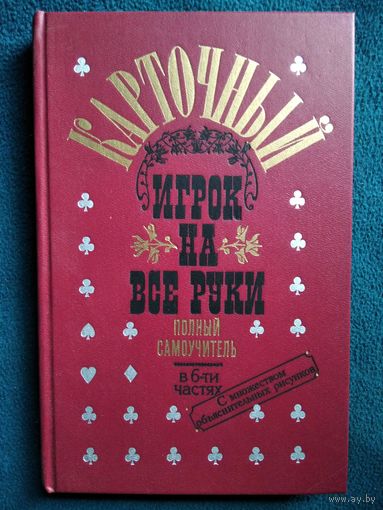 Карточный игрок на все руки. Полный самоучитель