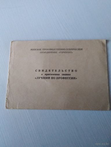СВИДЕТЕЛЬСТВО о присвоении звания "ЛУЧШИЙ ПО ПРОФЕССИИ". 1975 год. /ОП