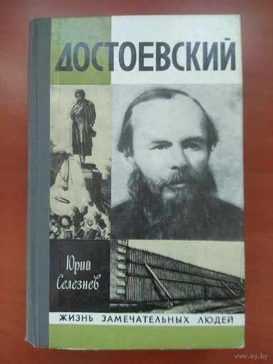 ЖЗЛ: ДОСТОЕВСКИЙ.    Юрий Селезнев.