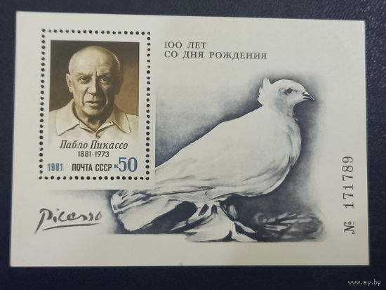 100 лет со дня рождения Пабло Пикассо. Блок. СССР 1981г.