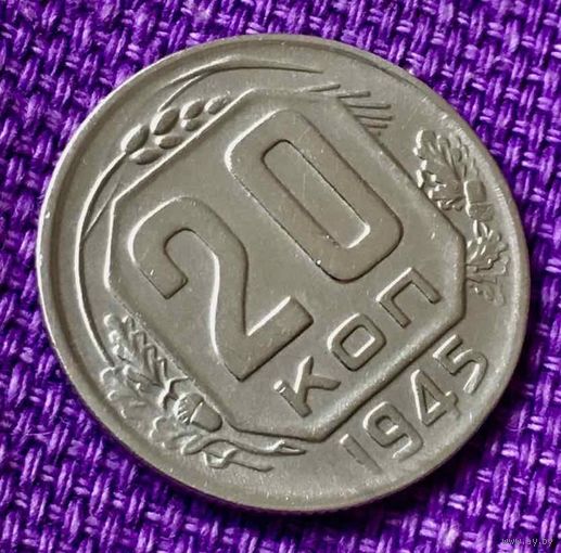 20 копеек 1945 года.