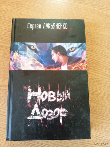 Лукьяненко С."Новый дозор"\20