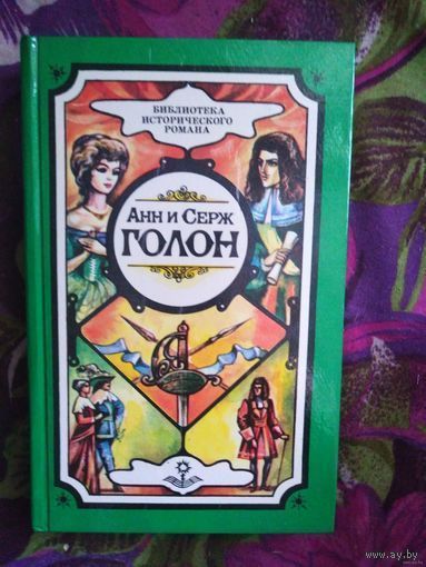 Голон, собрание сочинений, тома 1 и 6