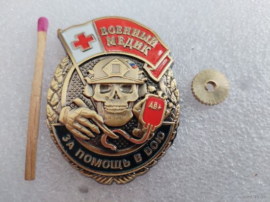 Знак. Военный медик РФ. За помощь в бою. тяжёлый, винт