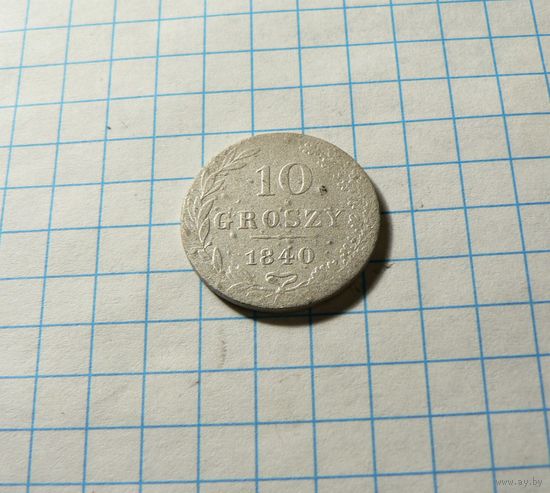 10 грошей 1840 MW