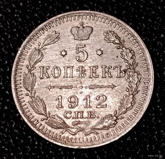 5 копеек 1912 г.