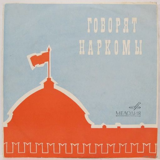 Говорят наркомы (10'')